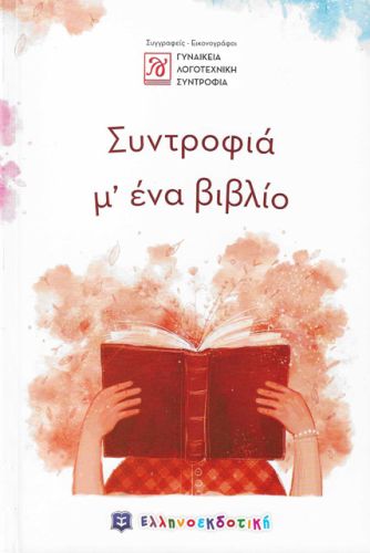 Ελευθερία Τζιάλλα – Μάντζιου | Συντροφιά με ένα βιβλίο