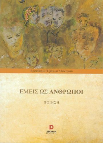 ΕΜΕΙΣ ΩΣ ΑΝΘΡΩΠΟΙ | Ελευθερία Τζιάλλα – Μάντζιου