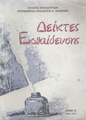 Δείκτες Εκπαίδευσης